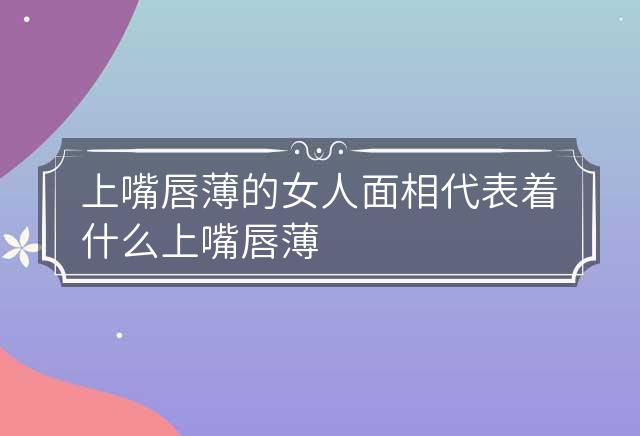厚嘴唇怎么变薄嘴唇_嘴唇薄变厚是怎么回事_嘴唇由厚变薄