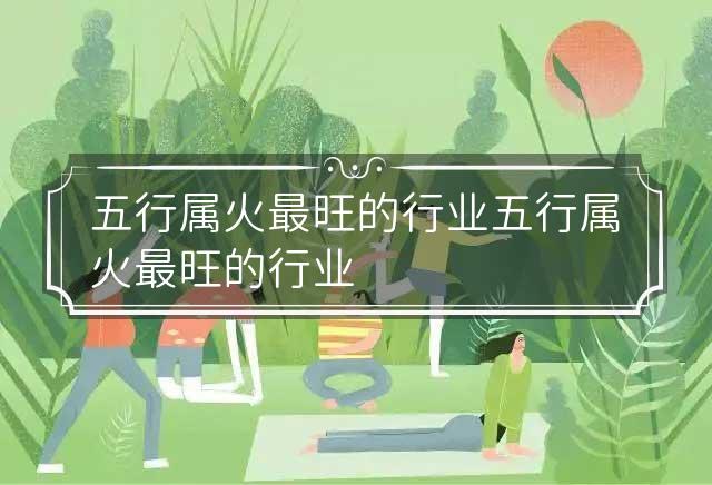 五行火行业有哪些职业