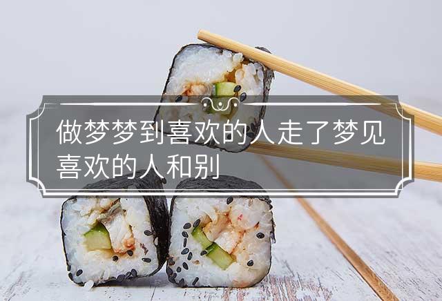 解读梦境奥秘,梦到喜欢的人,意味着什么? 解读梦境奥秘,梦到喜欢的人,意味着什么?