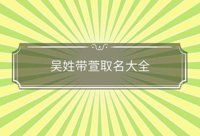 吴姓带萱取名大全 名字中带萱的名字