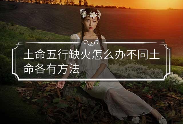 土命缺火的女命适宜做什么生意