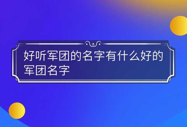 好听军团的名字 有什么好的军团名字