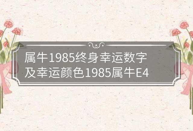 1985年属牛人2024年下半年运势