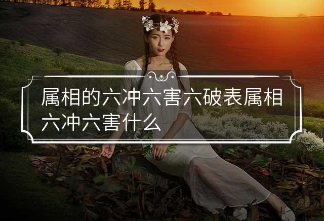 六害是什么意思，五鬼六害是什么意思