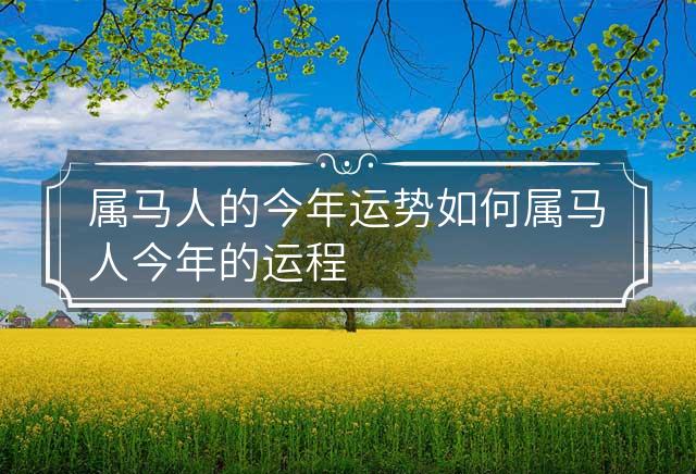 属马人2013年运势及运程（属马人2013年运势及运程每月运程） 属马人2013年运势及运程（属马人2013年运势及运程每月运程） 卜算大全
