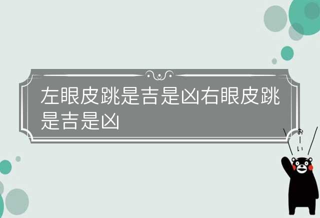 左眼皮跳是吉是凶 右眼皮跳是吉是凶