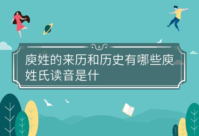 庾姓的来历和历史有哪些 庾姓氏读音是什么 庾姓氏介绍?