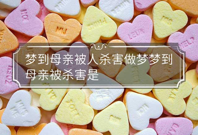 梦魇中的悲恸，解读梦见母亲被人用乱刀砍死，自己哭得很伤心的深层含义