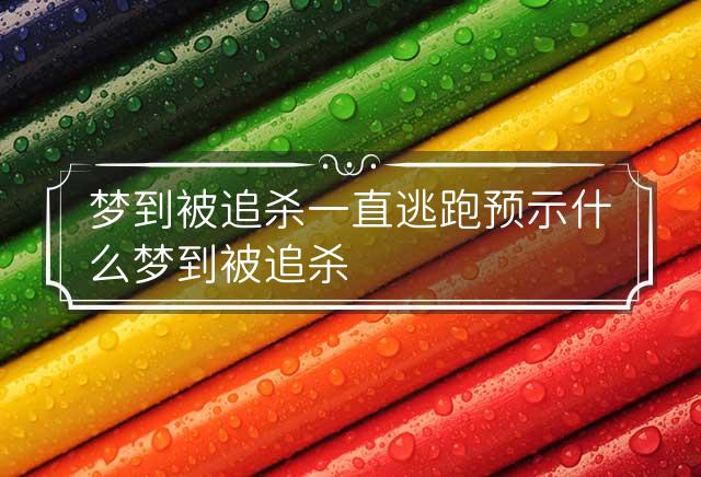 梦见被男友追杀，探索梦境背后的深层含义