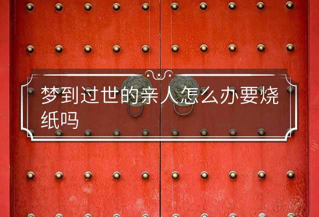 被过世的亲人附体(被过世的亲人附体去看医生可以吗)
