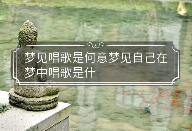 梦见在唱英文歌，探索梦境中的音乐与自我表达