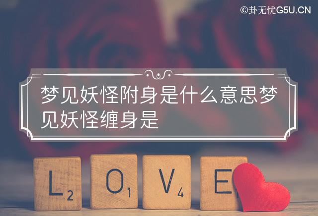 附体什么意思(欧神附体什么意思)