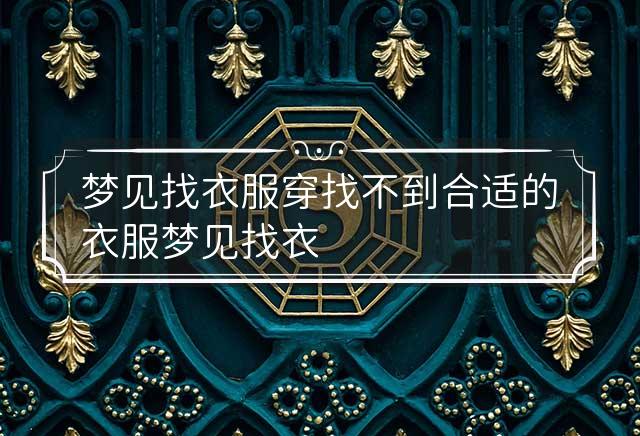梦见买衣服不合适，解读梦境中的隐喻与启示