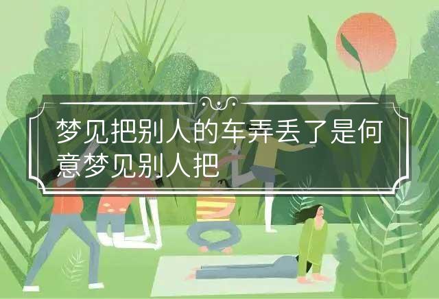 梦见自己的车丢了怎么都找不到，探索梦境背后的深层含义与心理解析