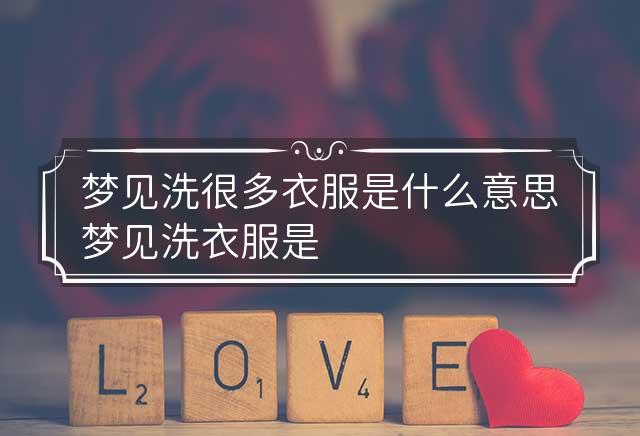 梦境探秘，为何会梦见找洗衣店却找不到？