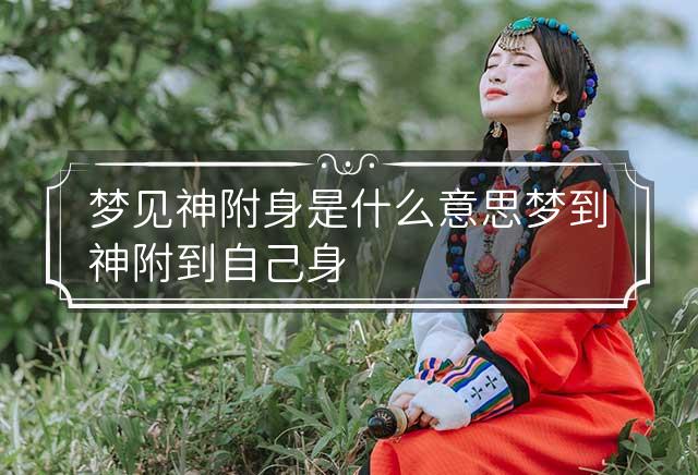 附体是什么意思(财神附体是什么意思)