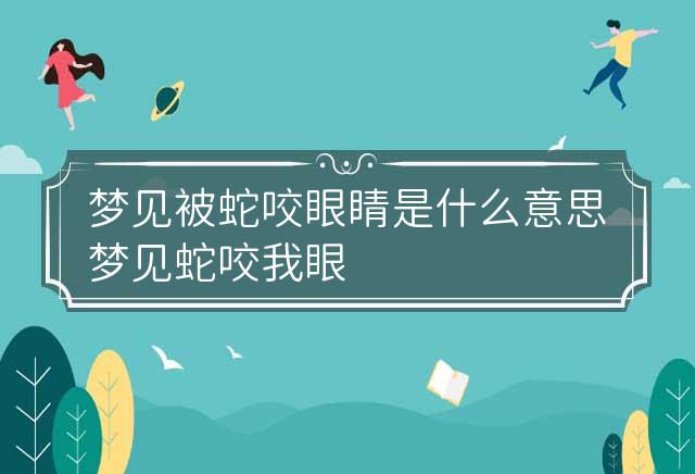 梦魇之境，解密梦见女友被蛇咬，我勇斗蛇影后的心灵震颤