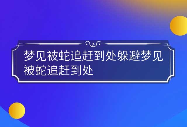 梦境追踪，解读梦见被蛇追的深层含义