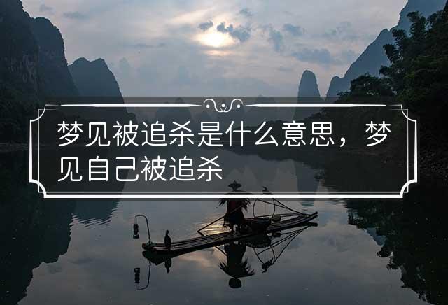 梦见被追杀，生死边缘的惊险之旅，解读梦境背后的深层含义