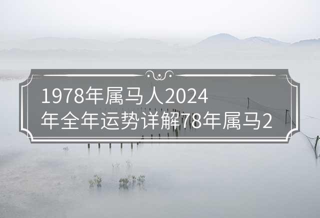 属马2024多大