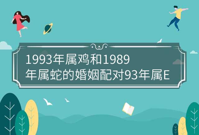 1993年属鸡人2024年全年运程