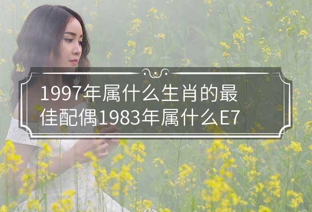 1997年属牛女2024年健康运势