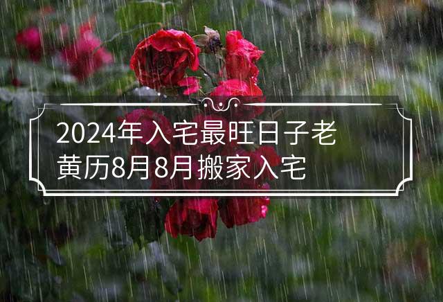 搬家时间段_搬家一般什么时候好_搬家以什么时间为准