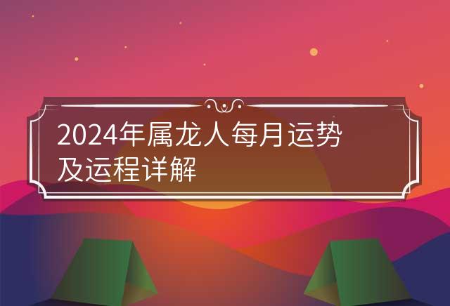生肖龙运势及运程(生肖龙运势及运程详解)