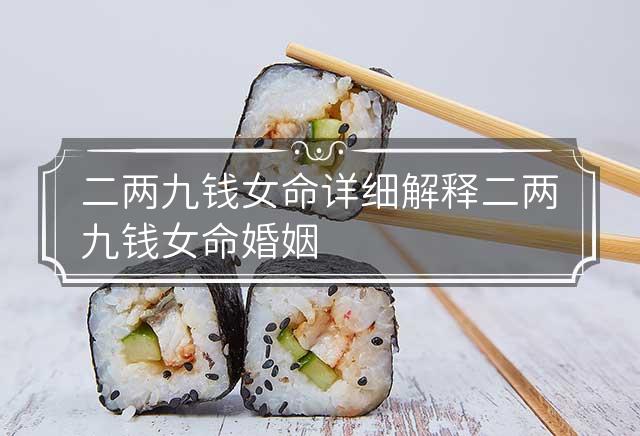 二两九钱女命详细解释 二两九钱女命婚姻最正确详解