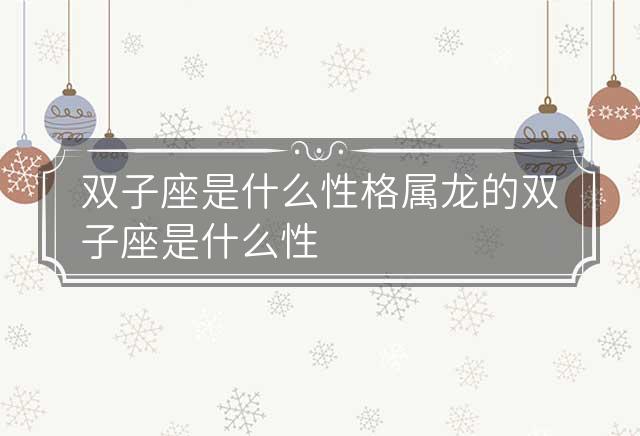 双子座是什么性格 属龙的双子座是什么性格
