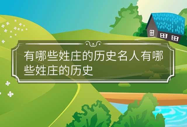 中国人的姓氏起源并非只有一个地区,而形成了如今的百家姓,也是时代