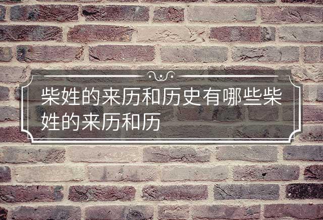 柴姓家族有哪些名人?