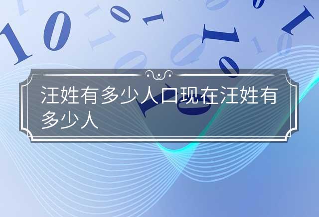 汪姓有多少人口 现在汪姓有多少人
